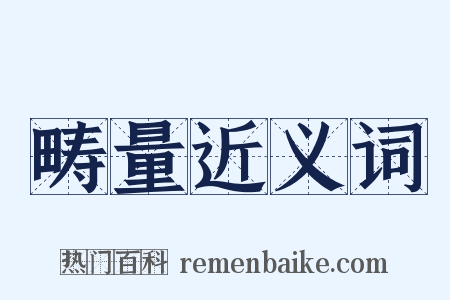 畴量近义词是什么意思的图片